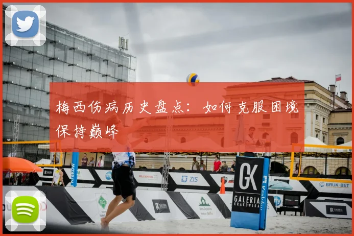 梅西伤病历史盘点：如何克服困境保持巅峰