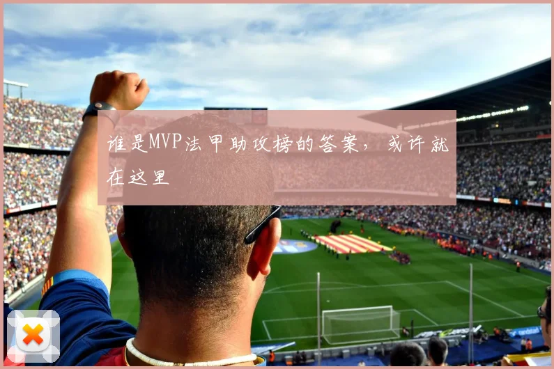 谁是MVP法甲助攻榜的答案，或许就在这里
