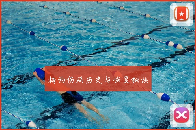 梅西伤病历史与恢复秘诀