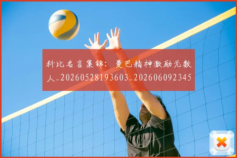 科比名言集锦：曼巴精神激励无数人_20260528193603_20260609234545