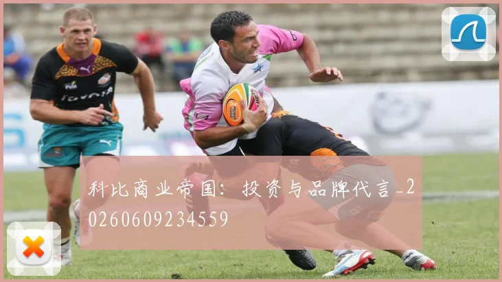 科比商业帝国：投资与品牌代言_20260609234559
