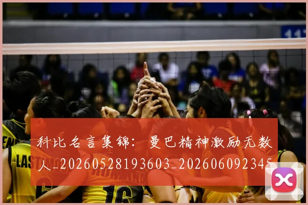 科比名言集锦：曼巴精神激励无数人_20260528193603_20260609234545