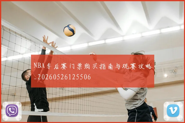 NBA季后赛门票购买指南与观赛攻略_20260526125506