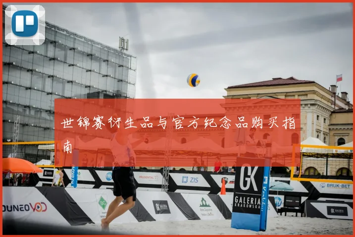 世锦赛衍生品与官方纪念品购买指南