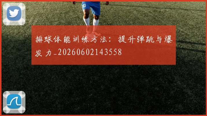 排球体能训练方法：提升弹跳与爆发力_20260602143558