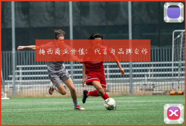 梅西商业价值：代言与品牌合作