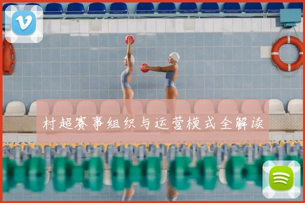 村超赛事组织与运营模式全解读