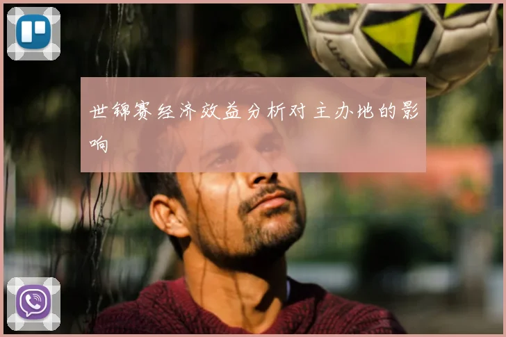 世锦赛经济效益分析对主办地的影响