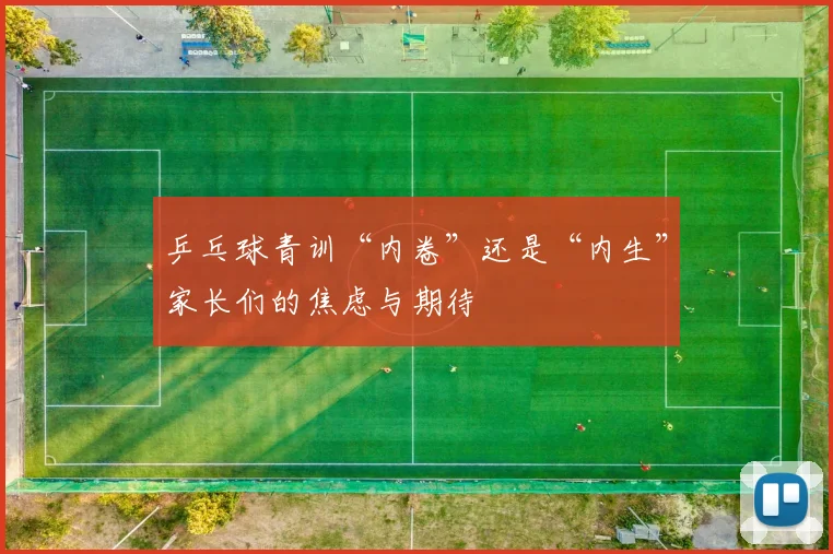 乒乓球青训“内卷”还是“内生”家长们的焦虑与期待