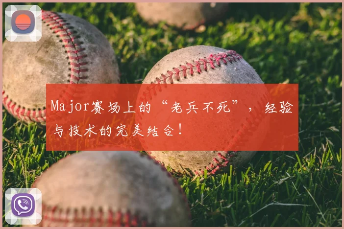 Major赛场上的“老兵不死”，经验与技术的完美结合！