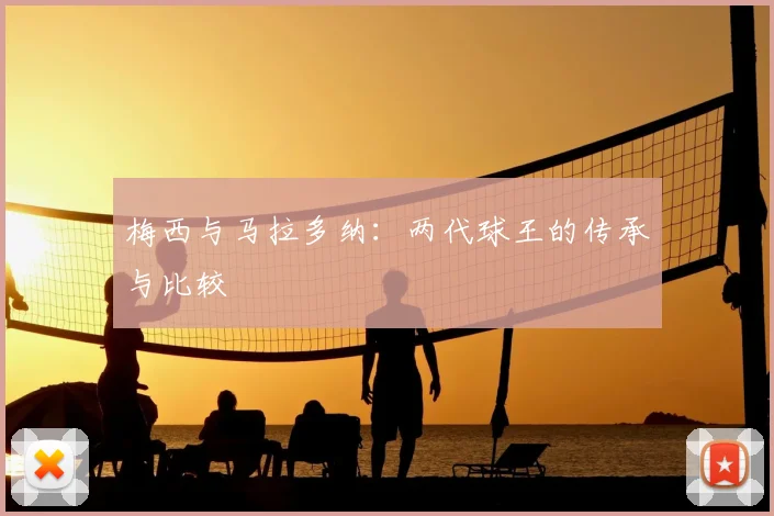 梅西与马拉多纳：两代球王的传承与比较