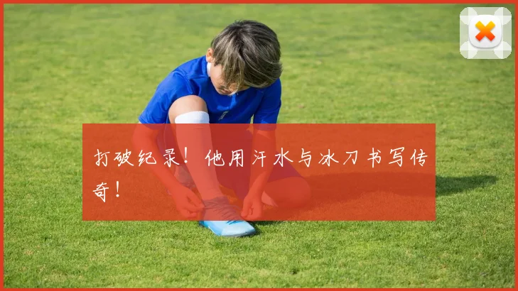 打破纪录！他用汗水与冰刀书写传奇！