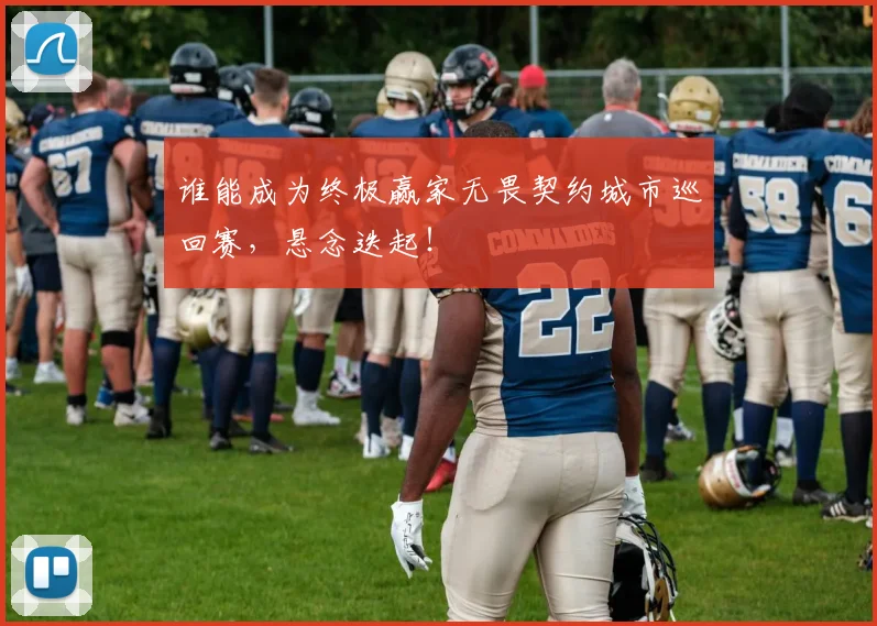 谁能成为终极赢家无畏契约城市巡回赛，悬念迭起！
