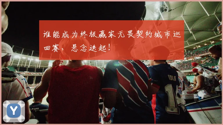 谁能成为终极赢家无畏契约城市巡回赛，悬念迭起！