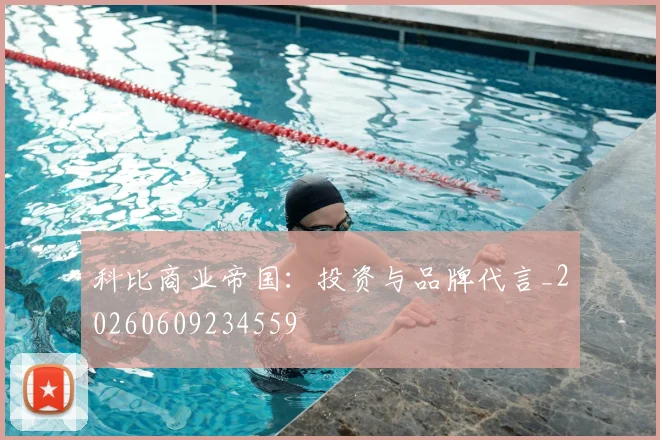 科比商业帝国：投资与品牌代言_20260609234559