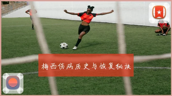 梅西伤病历史与恢复秘诀