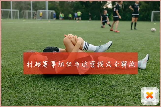 村超赛事组织与运营模式全解读