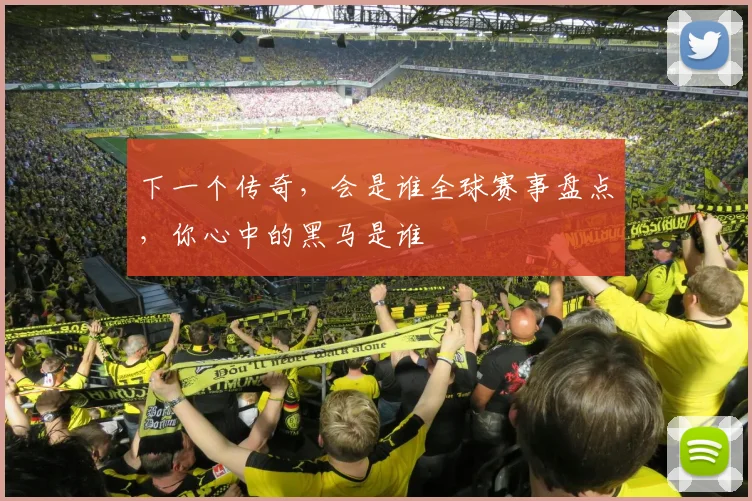 下一个传奇，会是谁全球赛事盘点，你心中的黑马是谁