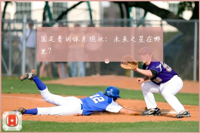 国足青训体系现状：未来之星在哪里？