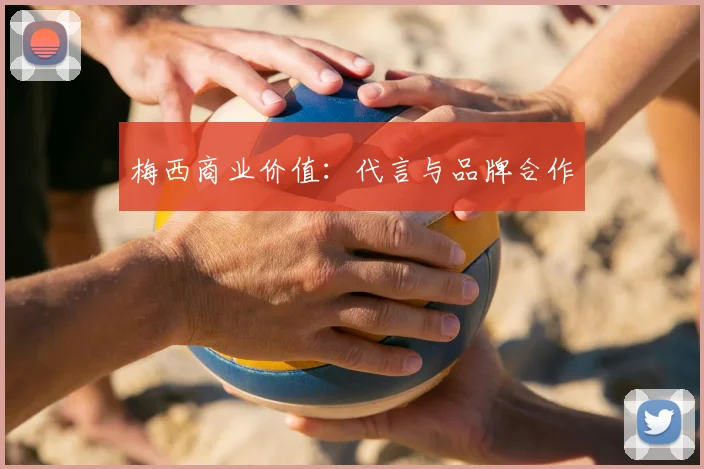 梅西商业价值：代言与品牌合作