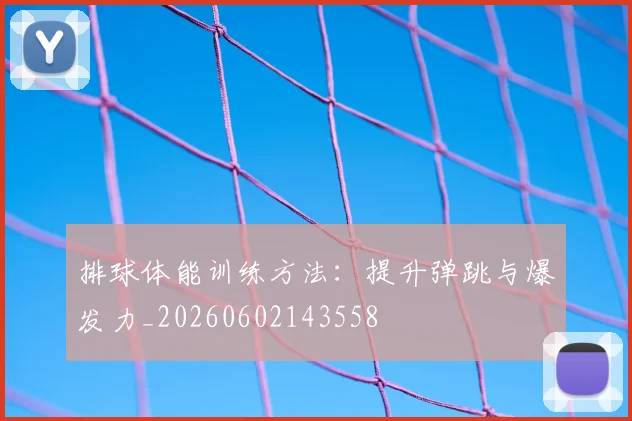 排球体能训练方法：提升弹跳与爆发力_20260602143558