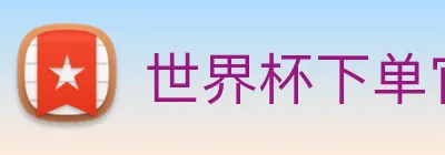 世界杯下单官方网站 Logo